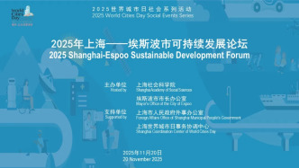 2025社會(huì)系列活動(dòng)｜2025年上?！Ｋ共ㄊ锌沙掷m(xù)發(fā)展論壇成功舉辦