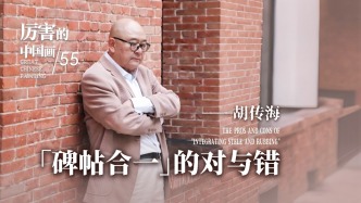厲害的中國畫丨胡傳?！氨弦弧钡膶εc錯