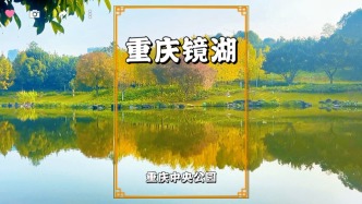 秋游重慶鏡湖，湖水如鏡，秋色怡人，實(shí)乃休閑賞秋的理想之地