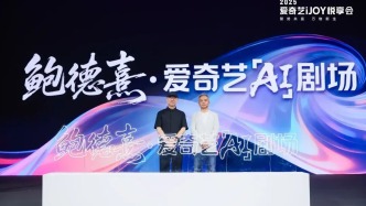 競(jìng)逐AI內(nèi)容，愛(ài)奇藝如何先行一步丨對(duì)話(huà)鮑德熹、朱粱