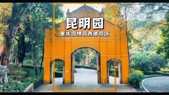重慶有個昆明園，以滇池風光為設(shè)計藍本，展現(xiàn)春城的多彩民族風情