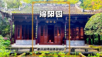 探訪重慶綿陽園，建有春酣館、子云亭等建筑，展現(xiàn)綿陽的獨(dú)特魅力
