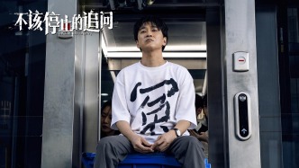 《不該停止的追問(wèn)》：職場(chǎng)血淚，一揭到底