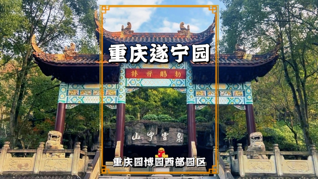 探訪重慶遂寧園，以觀音故里與遂興康寧為主題，濃縮其人文底蘊