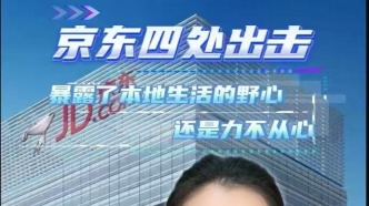 京東四處出擊，暴露了本地生活的野心，還是力不從心？