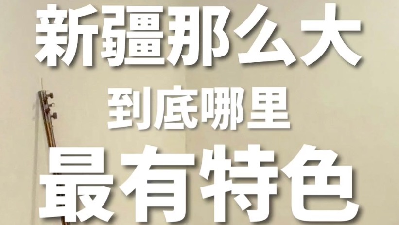 新疆那么大，最特色的东西在哪？