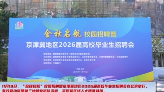 “金秋启航”校园招聘暨京津冀地区2026届高校毕业生招聘会