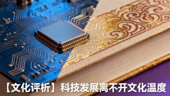 【文化評(píng)析】科技發(fā)展離不開文化溫度