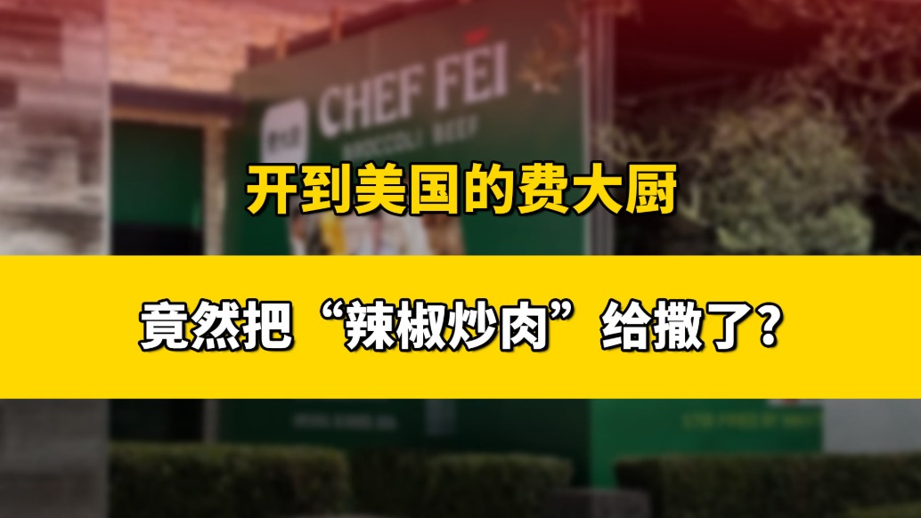 開到美國的費(fèi)大廚，“拋棄”辣椒炒肉了？