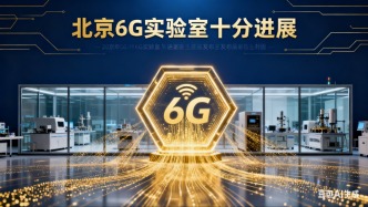 北京6G實(shí)驗(yàn)室十大進(jìn)展發(fā)布