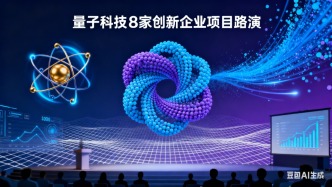 聚焦量子科技 8家創(chuàng)新企業(yè)項(xiàng)目路演