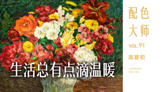 配色大师丨周碧初·生活总有点滴温暖