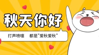 广东全省入秋 未来几天弱冷空气频繁