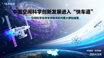 中國空間科學(xué)創(chuàng)新發(fā)展進(jìn)入“快車道”——空間科學(xué)先導(dǎo)專項取得系列重大原創(chuàng)成果