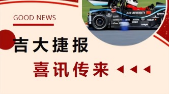 三連冠！吉林大學(xué)吉速電動(dòng)方程式車隊(duì)成功衛(wèi)冕全國(guó)總冠軍