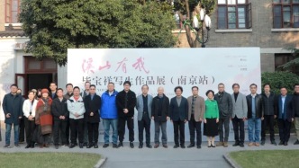 溪山有我：畢寶祥“新寫實”寫生作品展在南京大學開幕