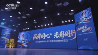 CCTV:2025海峽兩岸大學(xué)生創(chuàng)意短視頻活動(dòng)在成都舉行