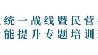 龍泉驛區(qū)統(tǒng)一戰(zhàn)線暨民營(yíng)經(jīng)濟(jì)人士綜合素能提升專(zhuān)題培訓(xùn)班舉行