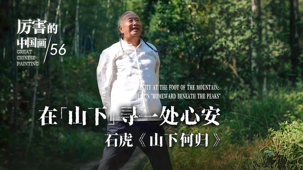 厲害的中國畫丨在“山下”尋一處心安——石虎《山下何歸》