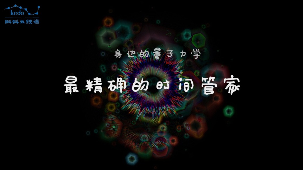 身邊的量子力學(xué) | 最精確的時(shí)間管家