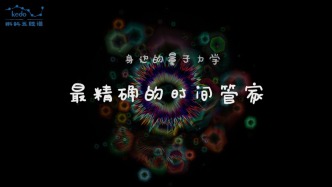 身邊的量子力學(xué) |  最精確的時(shí)間管家