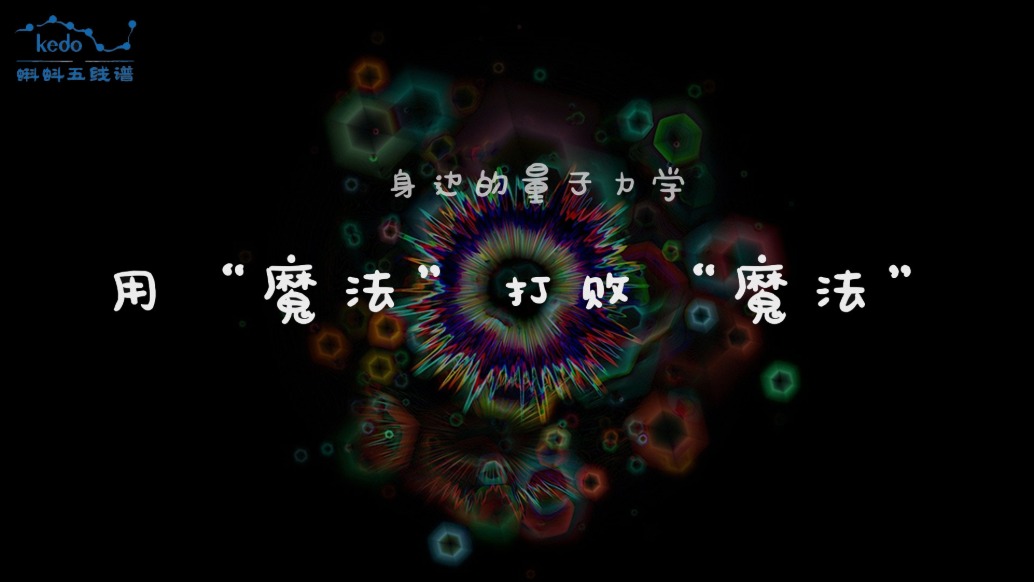 身邊的量子力學(xué) | 用“魔法”打敗“魔法”