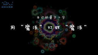 身邊的量子力學 | 用“魔法”打敗“魔法”