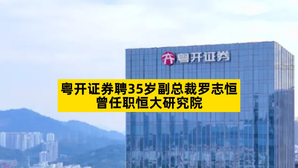 粵開證券聘35歲副總裁羅志恒，曾任職恒大研究院