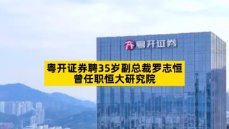 粵開證券聘35歲副總裁羅志恒，曾任職恒大研究院