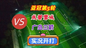 亞冠第5輪！成都蓉城VS廣島三箭！