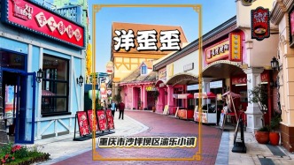 重慶渝樂小鎮(zhèn)洋歪歪，歐式風(fēng)貌，美式云集
