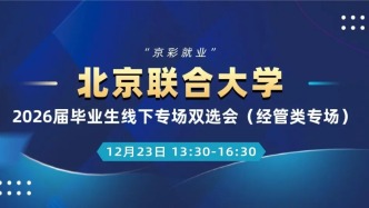 【邀請函】12月23日“京彩就業(yè)”北京聯(lián)合大學(xué)2026屆畢業(yè)生經(jīng)管類專場雙選會(huì)