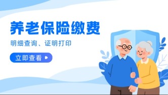 你的养老保险交够15年了吗？30秒快速查询，事关你的退休金！