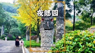 重慶有個夜郎園，以夜郎文化為主題，堪稱貴陽夜郎谷重慶分谷