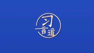 習言道｜臺灣回歸中國是戰(zhàn)后國際秩序重要組成部分