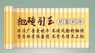 防范非法金融|开卷识诈：教你识别非法金融广告