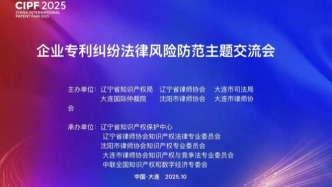 “企業(yè)專利糾紛法律風(fēng)險(xiǎn)防范主題交流會(huì)”在連成功舉辦