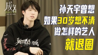 孫天宇：成為藝人這件事，像我自己的一意孤行