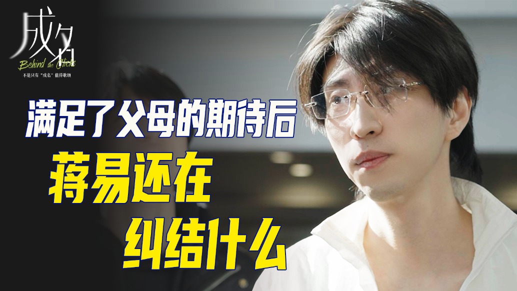 蔣易：人在能力不夠時，也許很難做自己