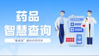 发现药店“阴阳价格”可举报！老百姓“看病钱”邀你共同守护！（内附药品查询入口）→