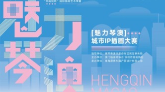 聯(lián)動灣區(qū)創(chuàng)意，共繪雙城魅力： “魅力琴澳”城市IP插畫大賽圓滿收官