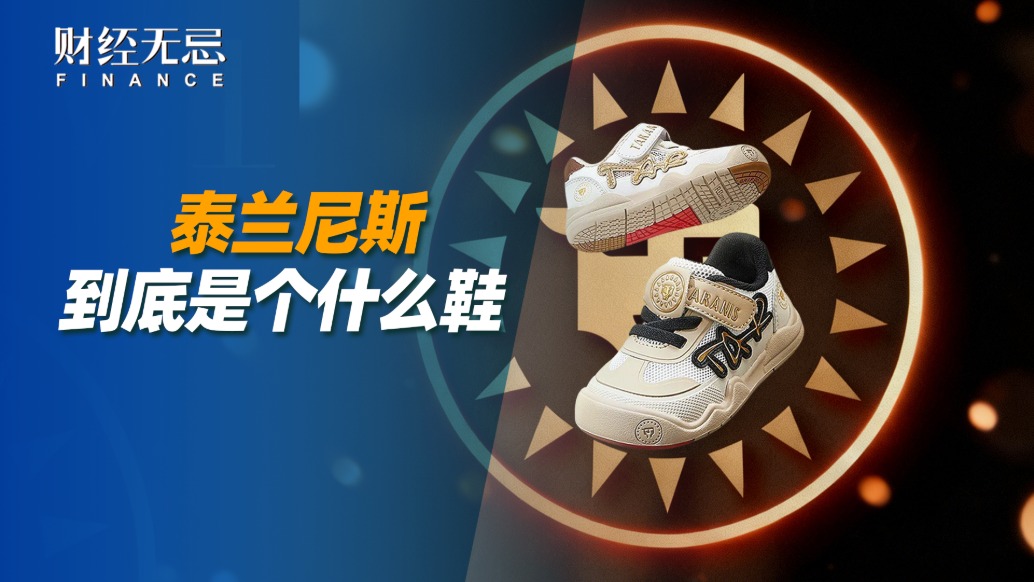 泰兰尼斯，到底是个什么鞋