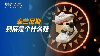 泰兰尼斯，到底是个什么鞋