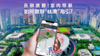 在十五運會場館里一分鐘找到座位？這背后是室內(nèi)導(dǎo)航黑科技在發(fā)力！