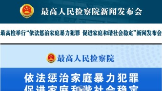 最高檢新規(guī)為親密關(guān)系暴力劃明法律紅線，精神控制、長(zhǎng)期辱罵均屬家暴
