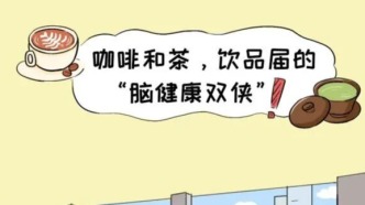 恭喜！原來(lái)喝茶、喝咖啡，真的能 “養(yǎng)腦子”