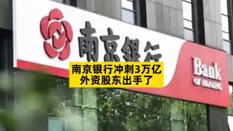 南京银行冲刺3万亿，外资股东出手了