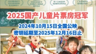 2025年國(guó)產(chǎn)兒童片內(nèi)地票房冠軍！《音樂課》密鑰延期至12月16日