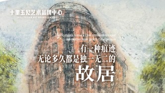 十里玉見(jiàn)藝術(shù)品牌中心丨陸志文·故居