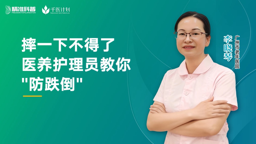 摔一下不得了，醫(yī)養(yǎng)護(hù)理員教你“防跌倒”